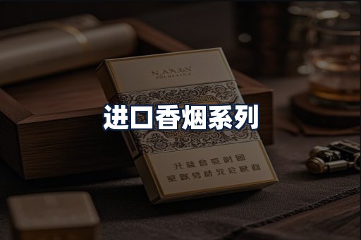 进口香烟
